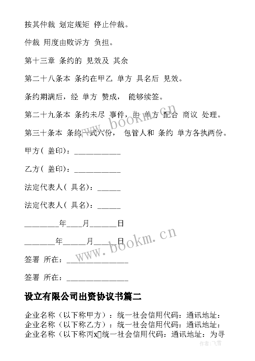 设立有限公司出资协议书(大全5篇)