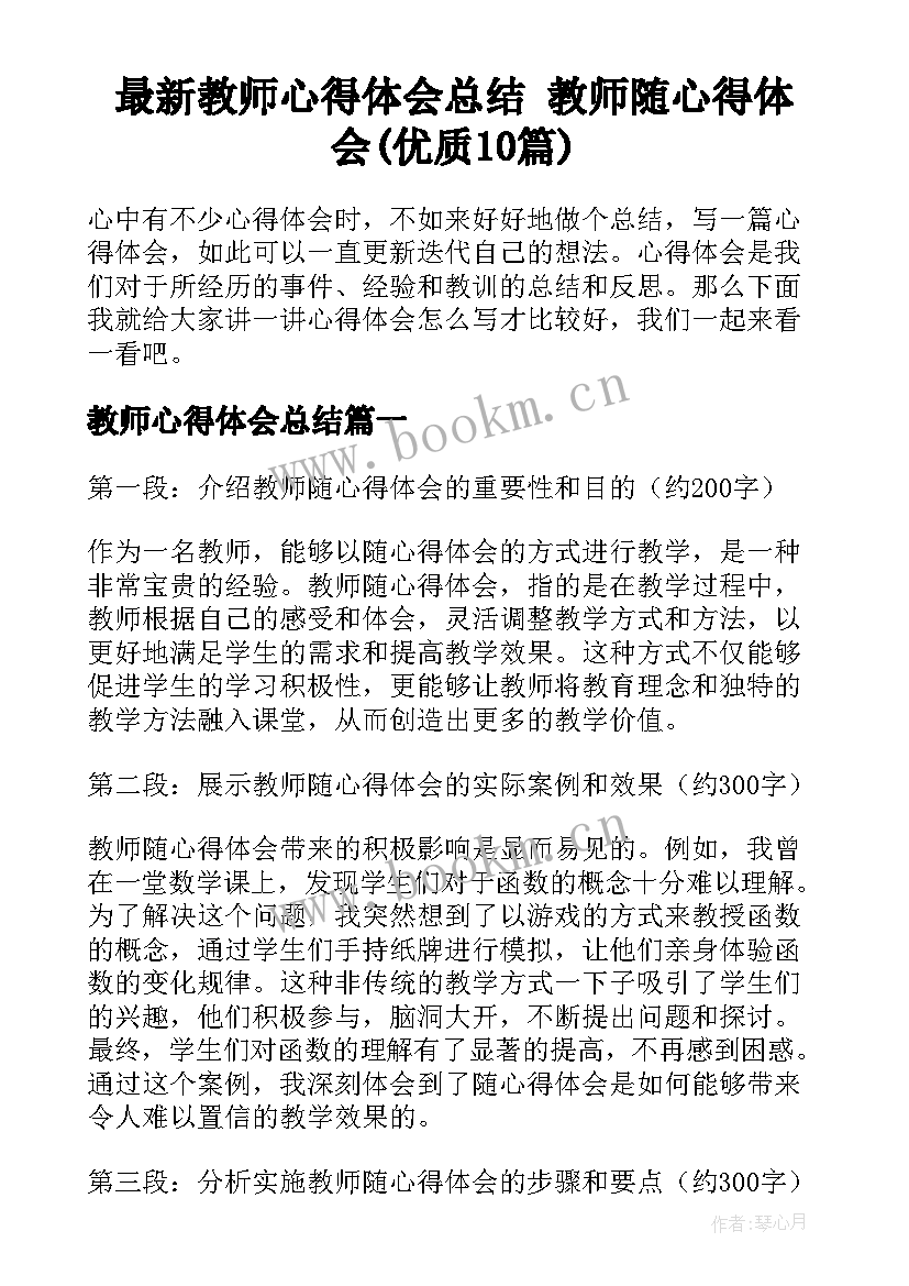 最新教师心得体会总结 教师随心得体会(优质10篇)