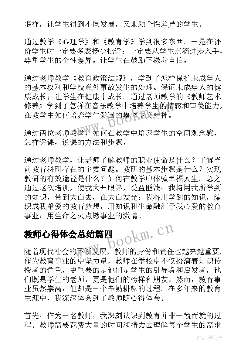 最新教师心得体会总结 教师随心得体会(优质10篇)