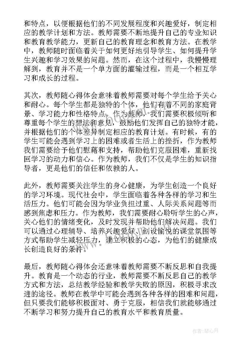 最新教师心得体会总结 教师随心得体会(优质10篇)