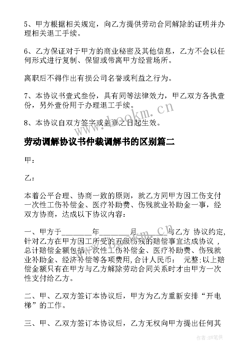 劳动调解协议书仲裁调解书的区别 劳动关系调解协议书(通用5篇)