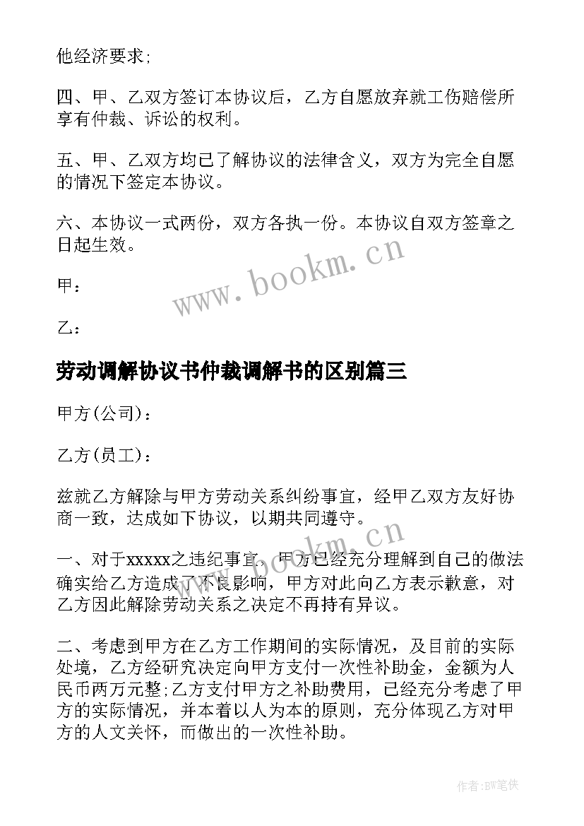 劳动调解协议书仲裁调解书的区别 劳动关系调解协议书(通用5篇)