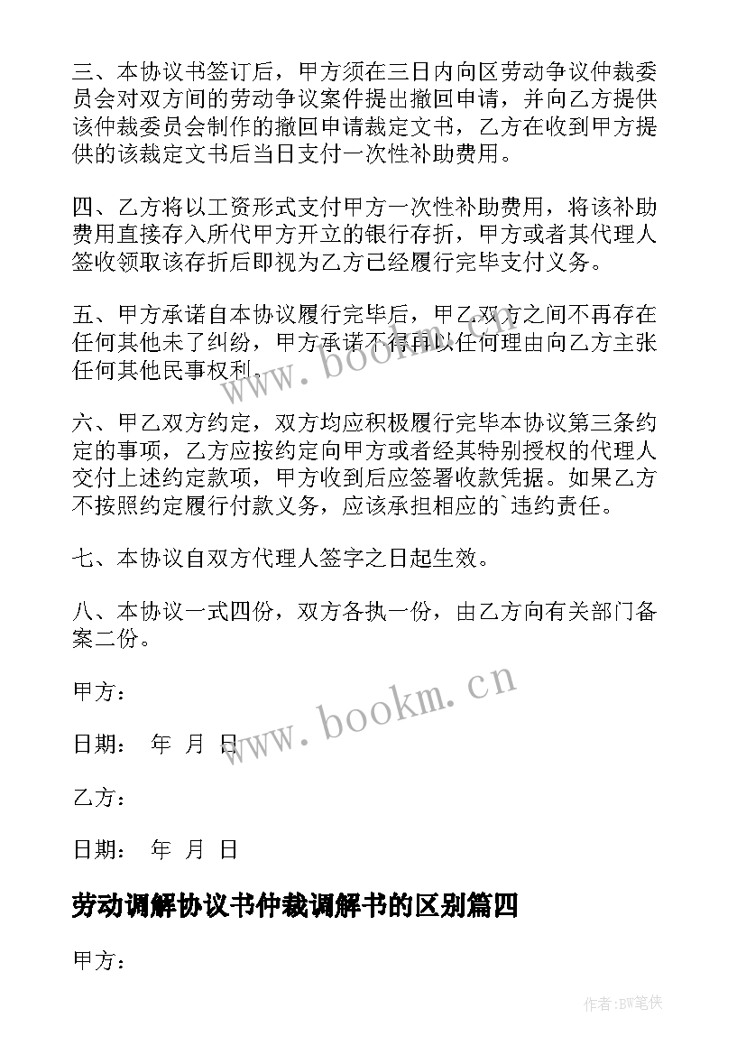 劳动调解协议书仲裁调解书的区别 劳动关系调解协议书(通用5篇)