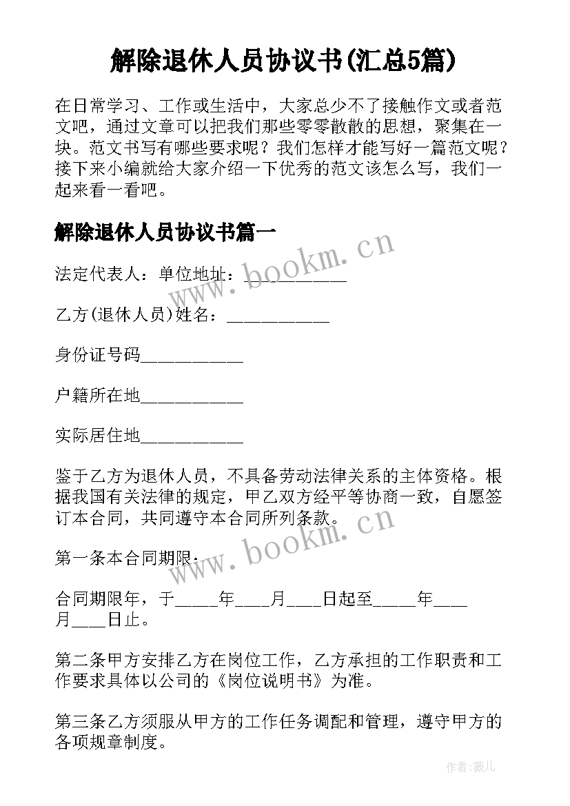 解除退休人员协议书(汇总5篇)