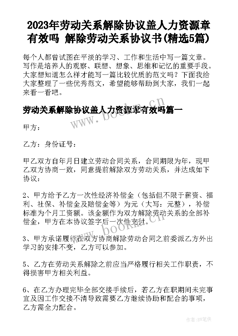 2023年劳动关系解除协议盖人力资源章有效吗 解除劳动关系协议书(精选5篇)