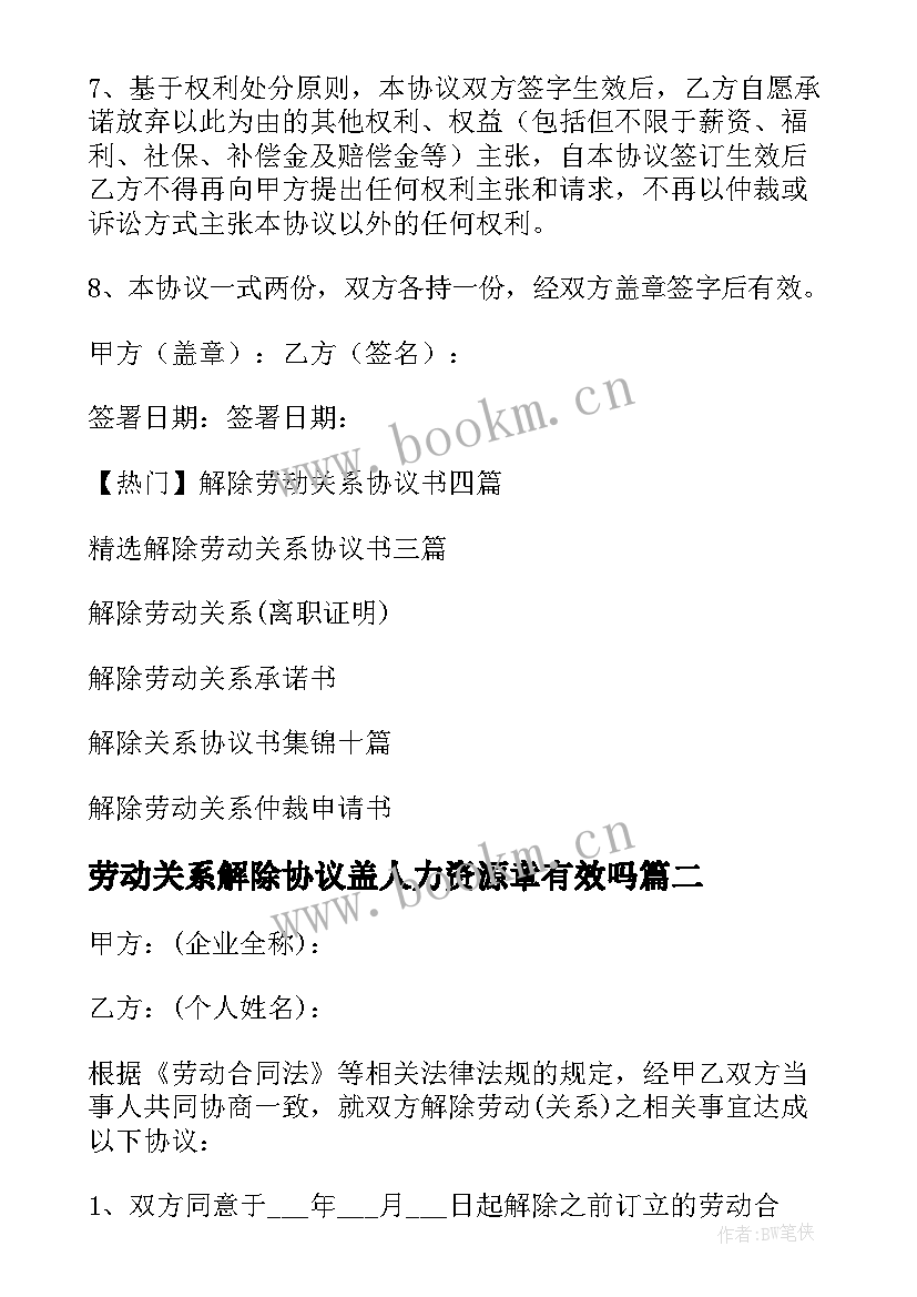 2023年劳动关系解除协议盖人力资源章有效吗 解除劳动关系协议书(精选5篇)