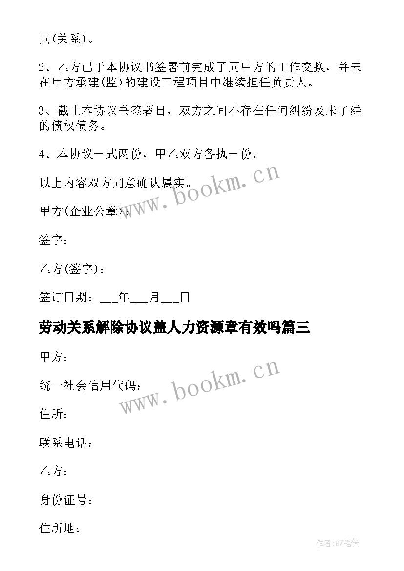 2023年劳动关系解除协议盖人力资源章有效吗 解除劳动关系协议书(精选5篇)