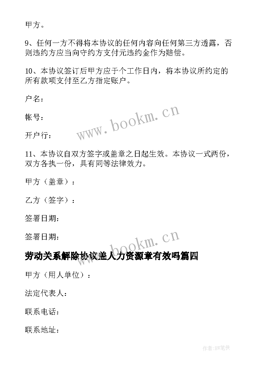 2023年劳动关系解除协议盖人力资源章有效吗 解除劳动关系协议书(精选5篇)