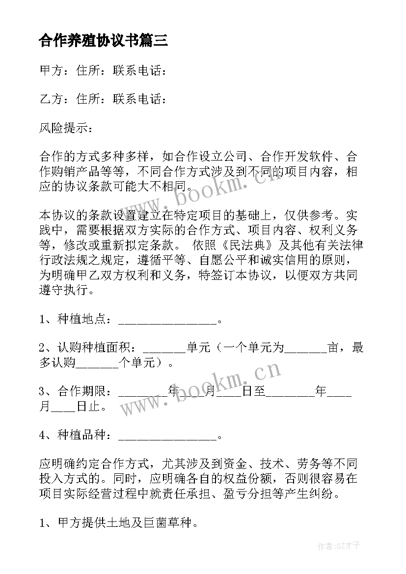 最新合作养殖协议书(优秀9篇)