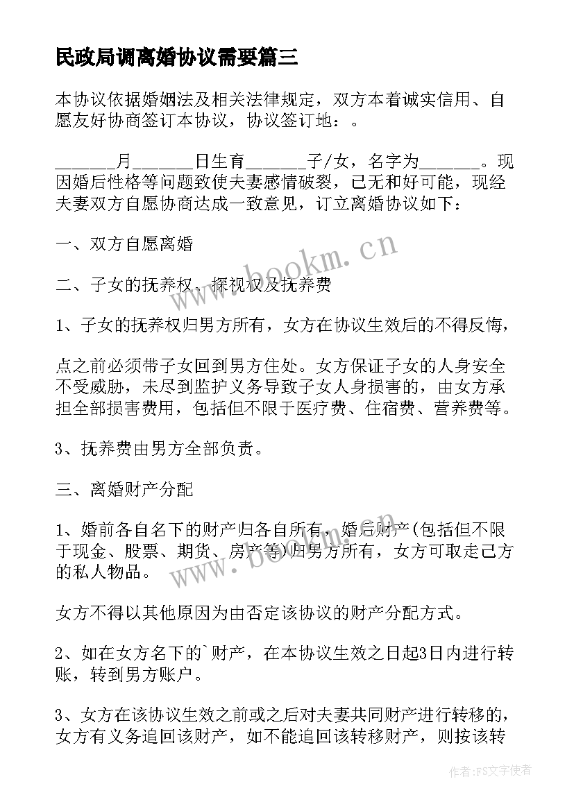 民政局调离婚协议需要(优秀5篇)