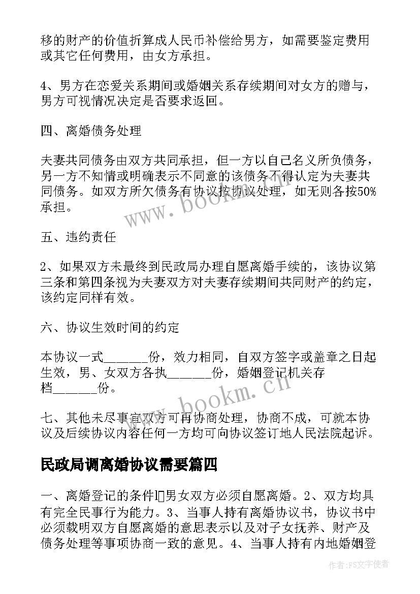 民政局调离婚协议需要(优秀5篇)