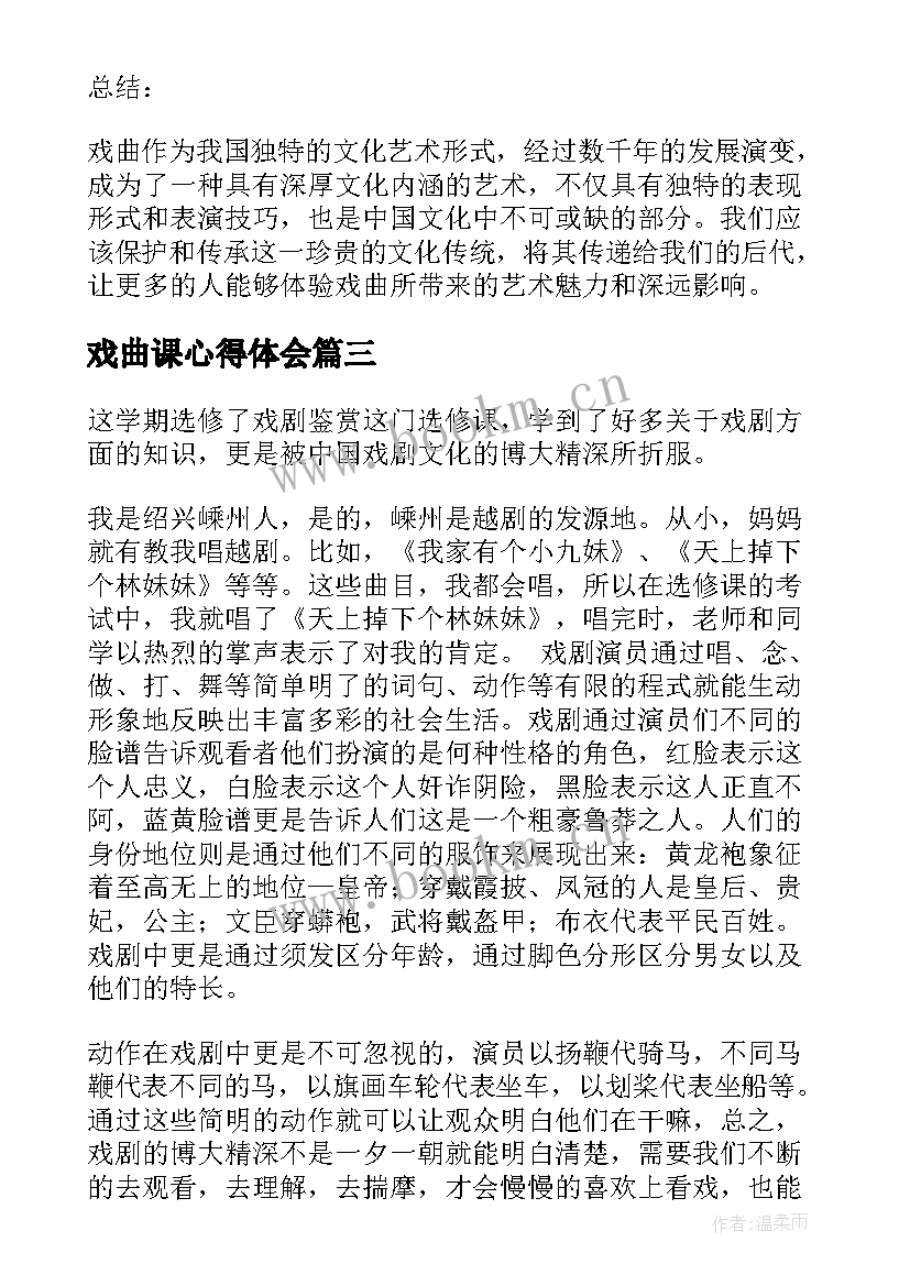 戏曲课心得体会 戏曲生心得体会(汇总5篇)