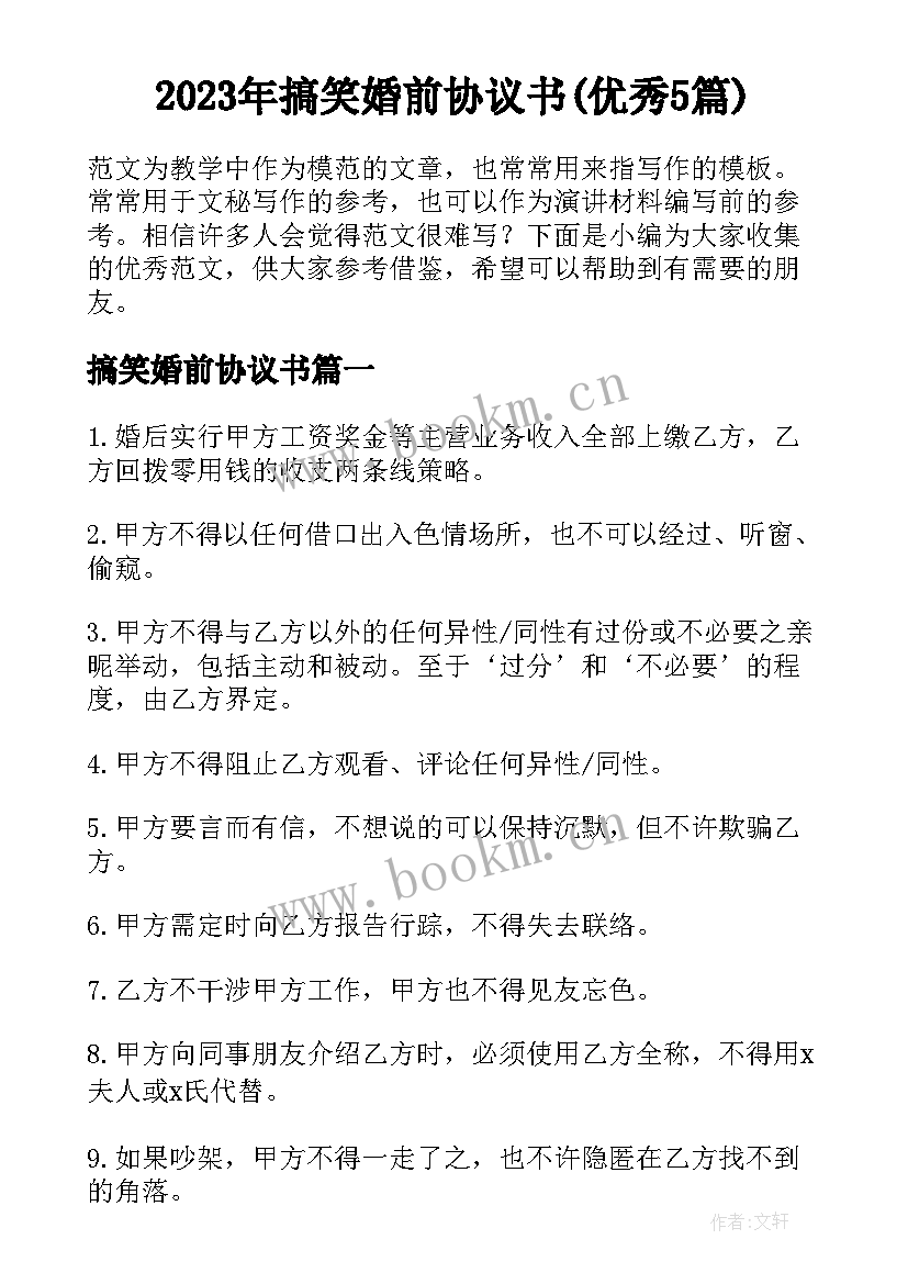 2023年搞笑婚前协议书(优秀5篇)