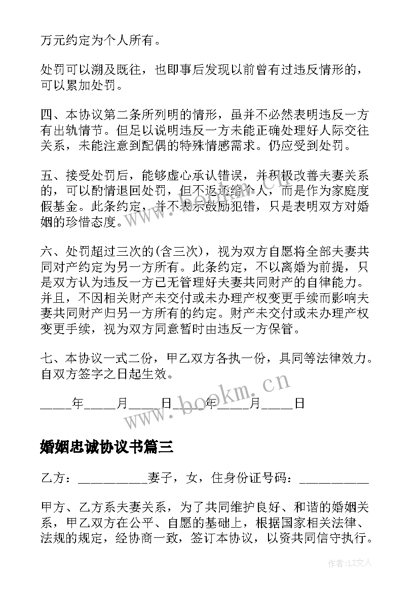 2023年婚姻忠诚协议书(精选5篇)