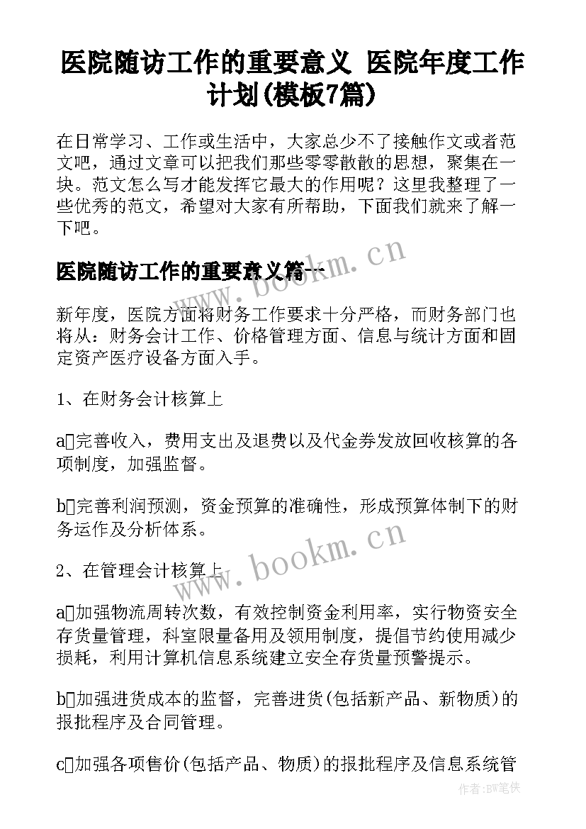 医院随访工作的重要意义 医院年度工作计划(模板7篇)