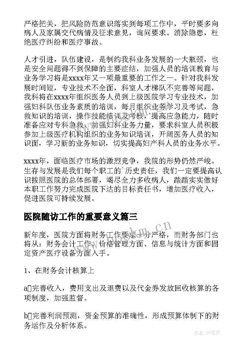 医院随访工作的重要意义 医院年度工作计划(模板7篇)