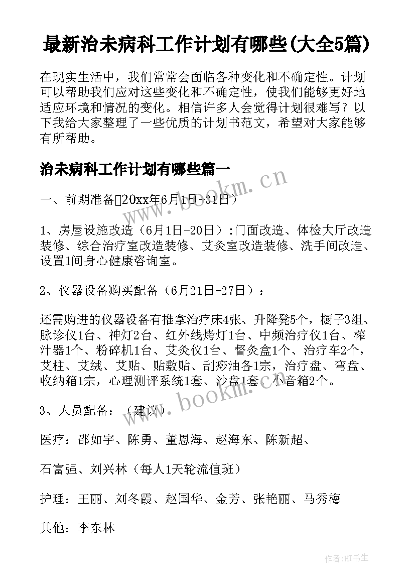 最新治未病科工作计划有哪些(大全5篇)