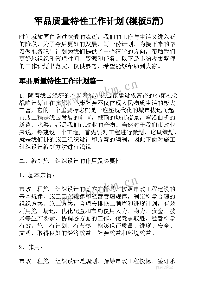 军品质量特性工作计划(模板5篇)