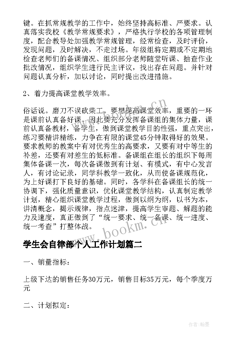 最新学生会自律部个人工作计划(通用5篇)