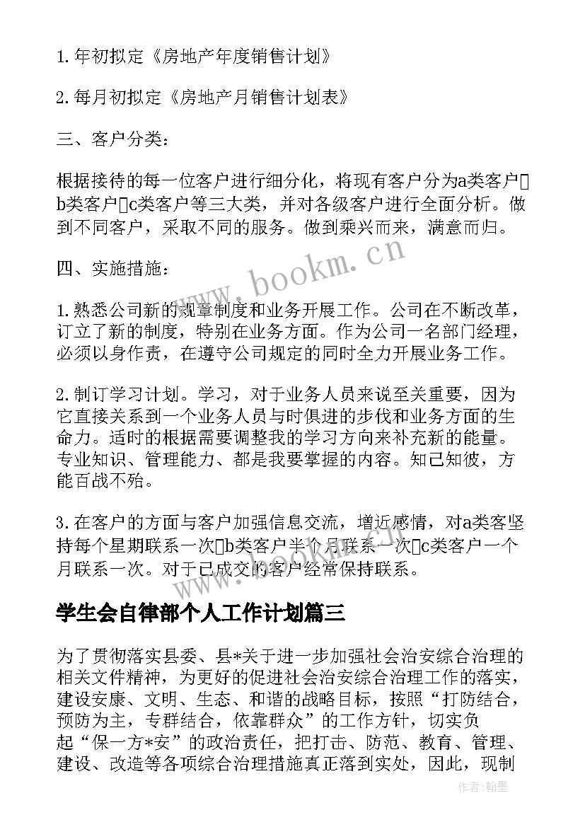 最新学生会自律部个人工作计划(通用5篇)