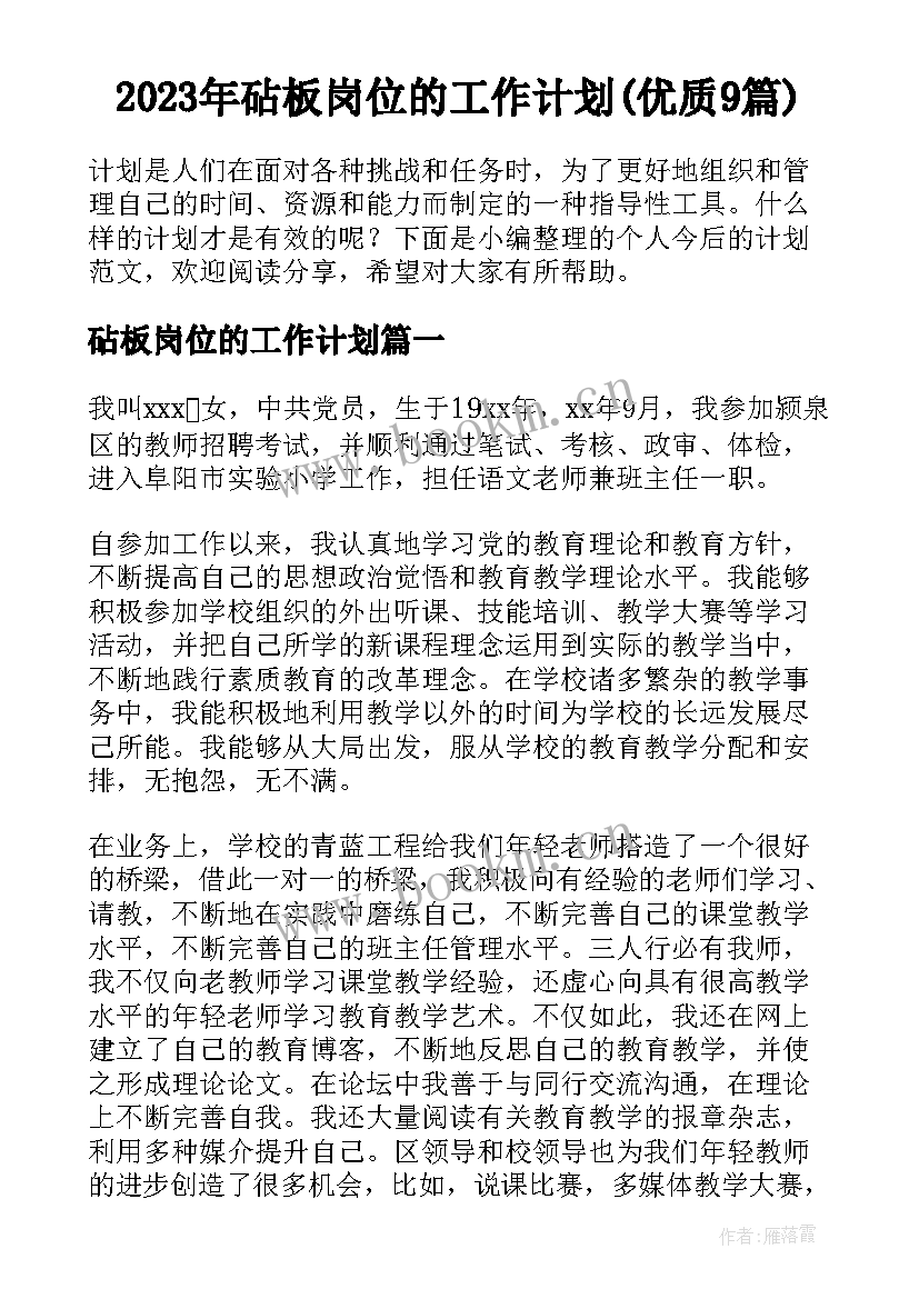 2023年砧板岗位的工作计划(优质9篇)