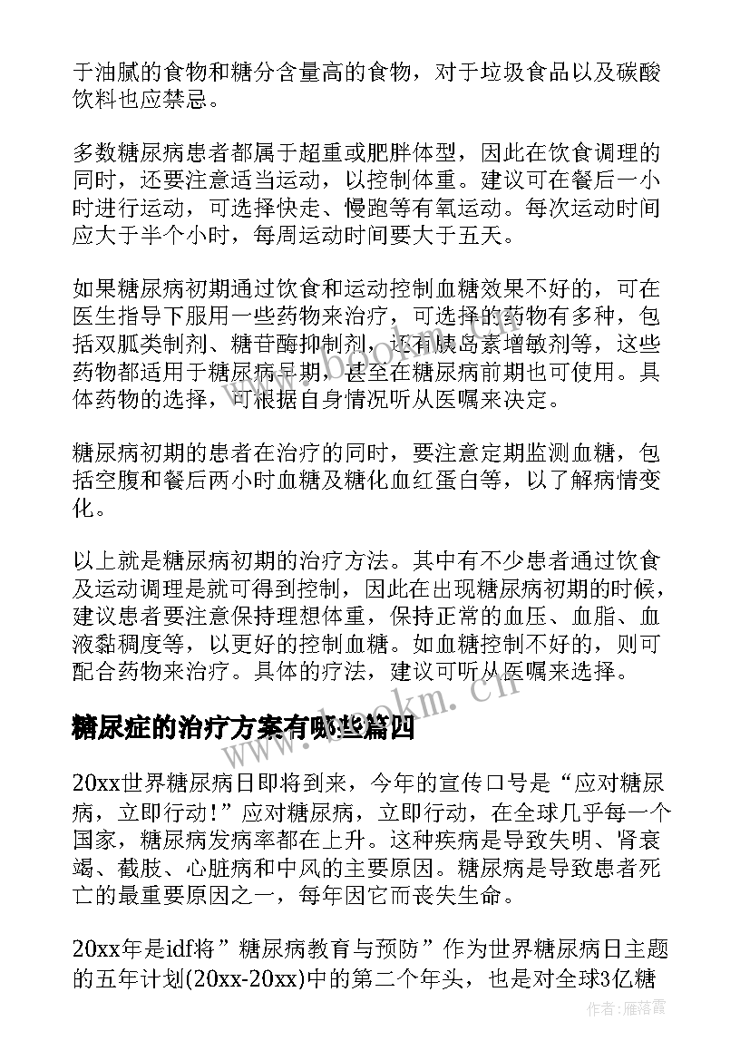 2023年糖尿症的治疗方案有哪些(优质5篇)