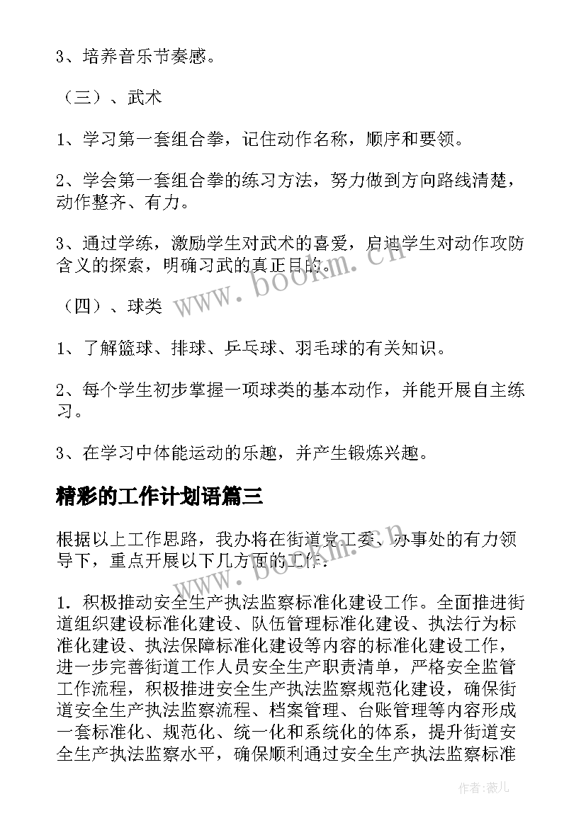 精彩的工作计划语 街道工作计划演讲(实用5篇)