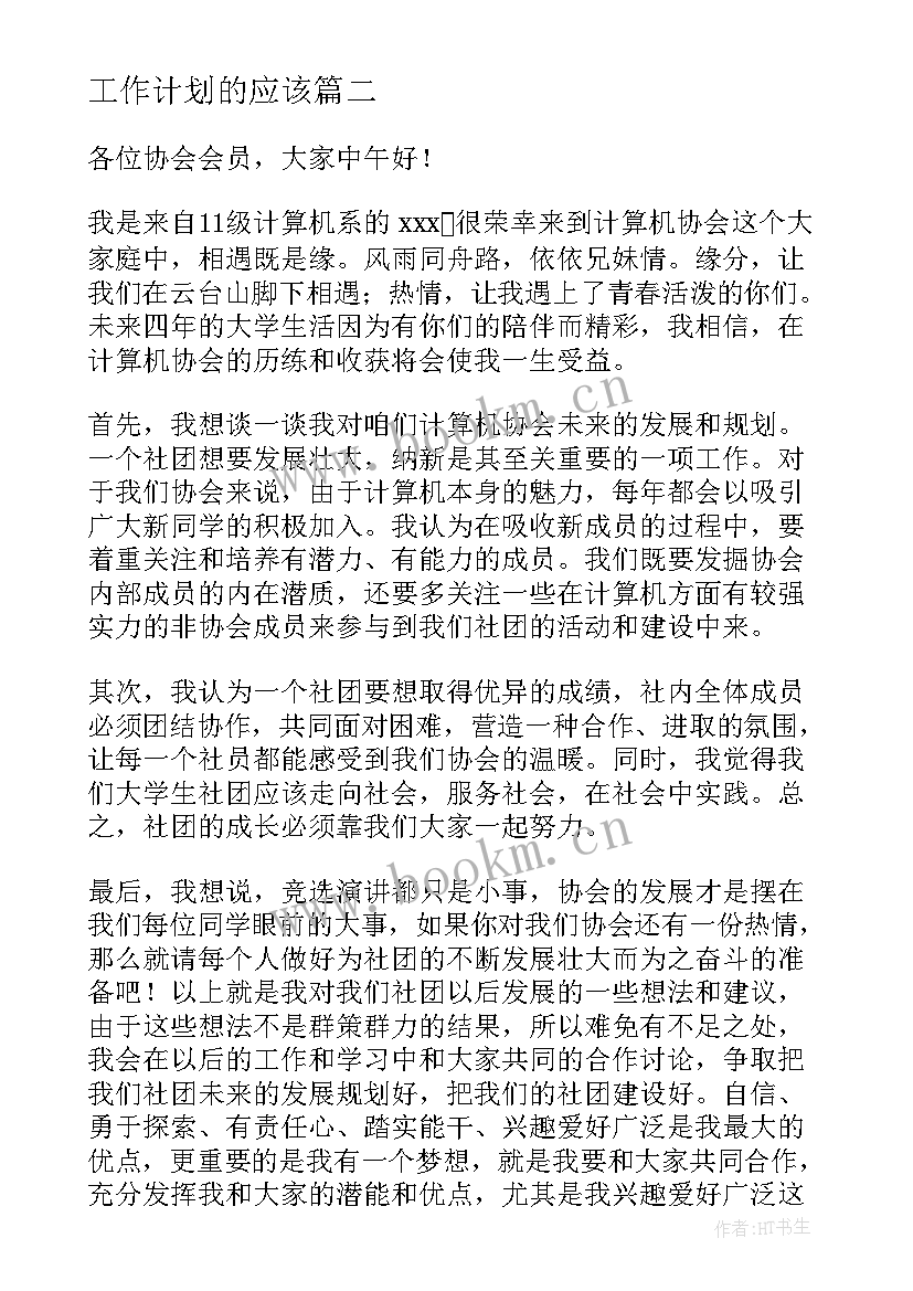 最新工作计划的应该(优质8篇)