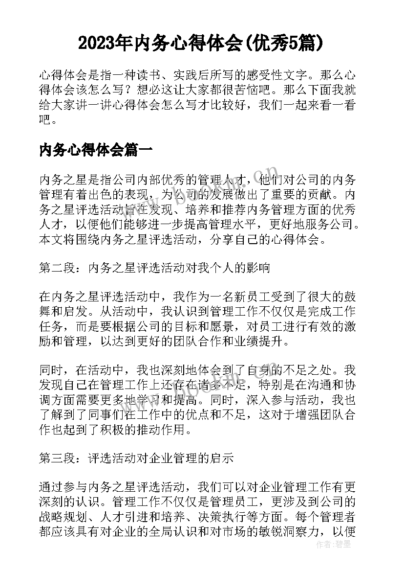 2023年内务心得体会(优秀5篇)