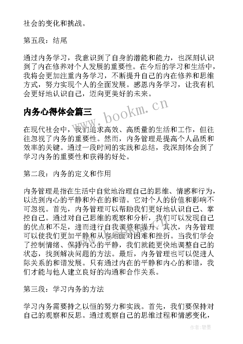 2023年内务心得体会(优秀5篇)