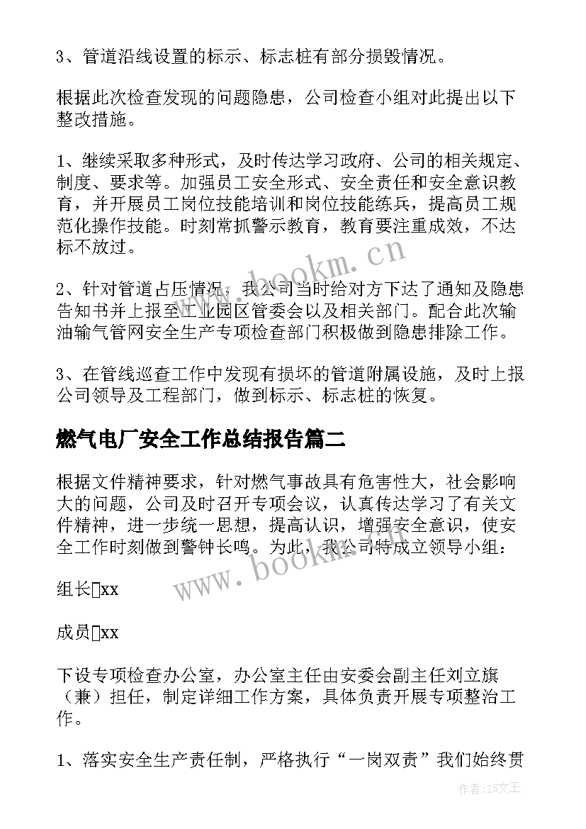 最新燃气电厂安全工作总结报告(汇总5篇)