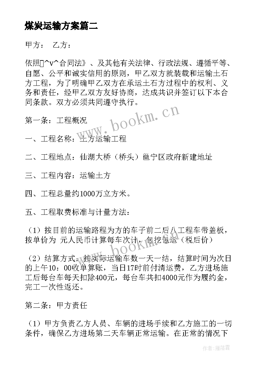 最新煤炭运输方案(通用9篇)