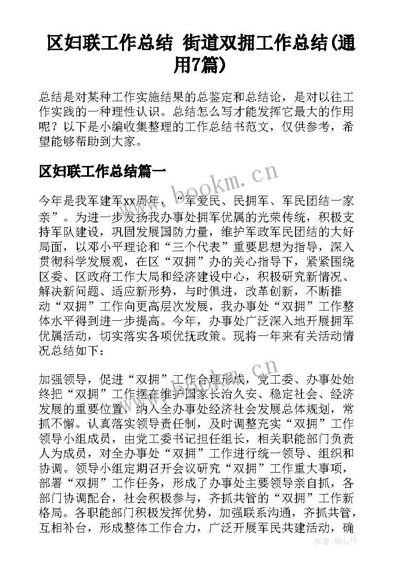 区妇联工作总结 街道双拥工作总结(通用7篇)