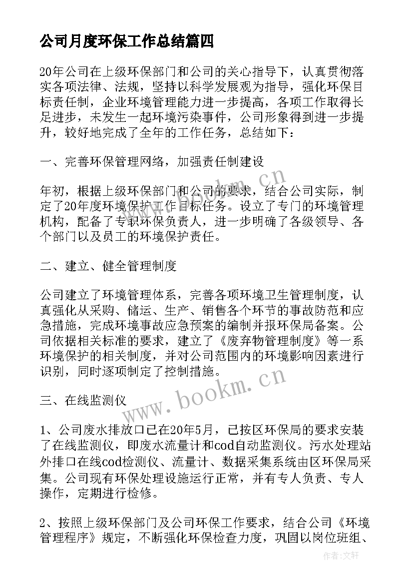 2023年公司月度环保工作总结(优秀5篇)