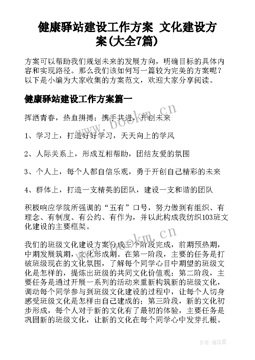 健康驿站建设工作方案 文化建设方案(大全7篇)