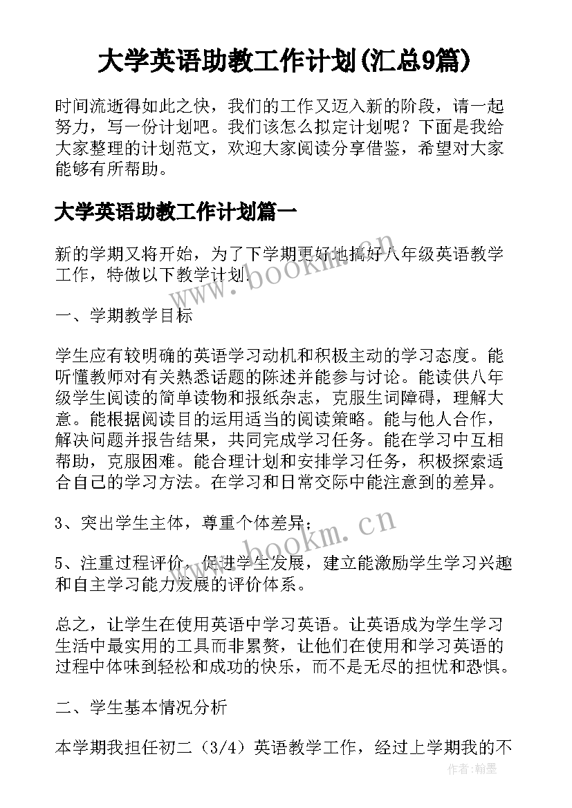 大学英语助教工作计划(汇总9篇)