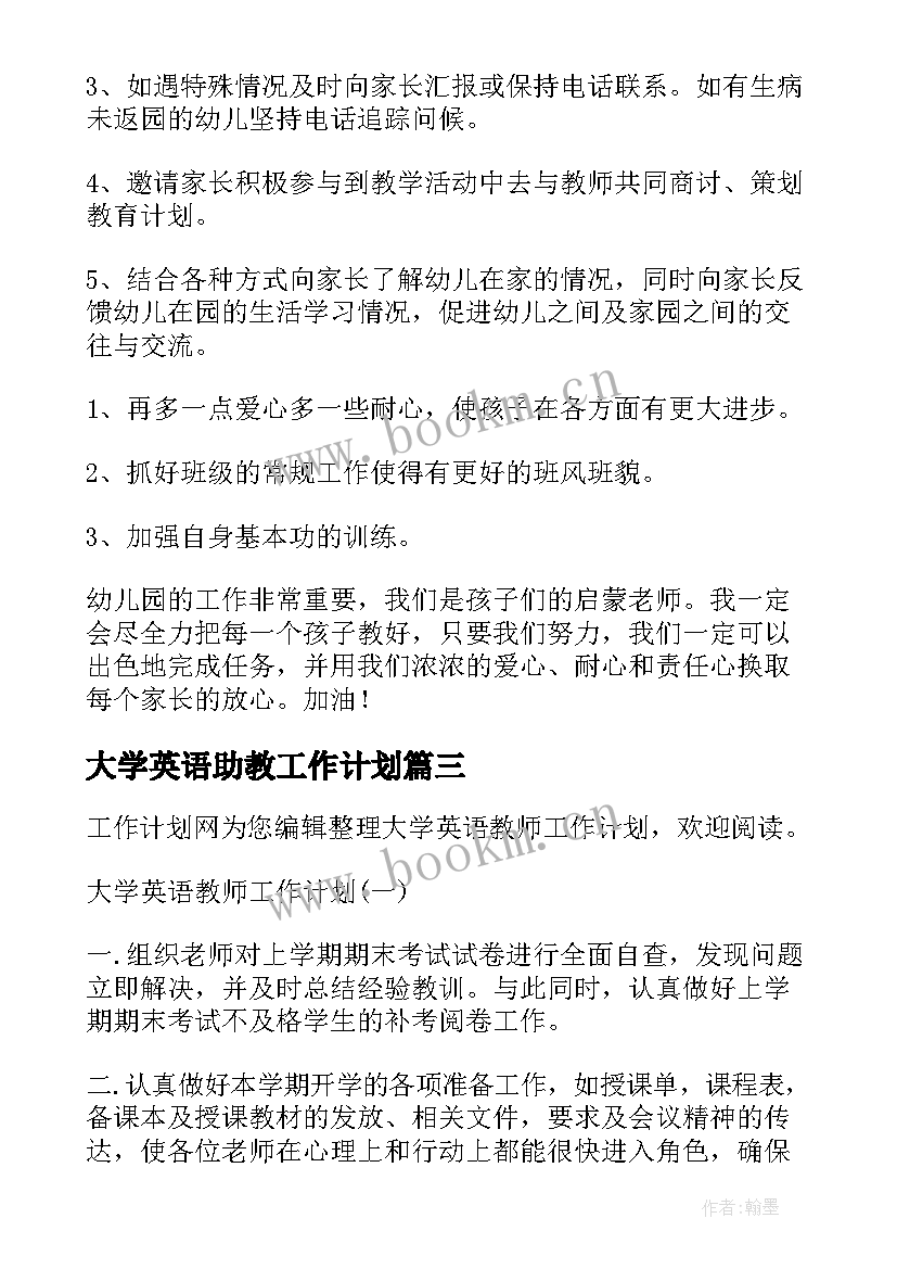 大学英语助教工作计划(汇总9篇)