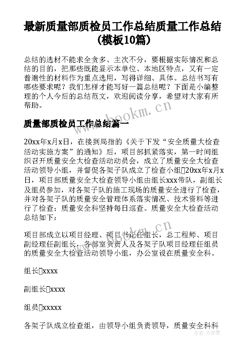 最新质量部质检员工作总结 质量工作总结(模板10篇)