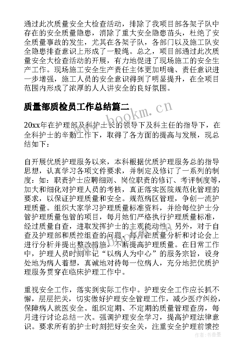 最新质量部质检员工作总结 质量工作总结(模板10篇)