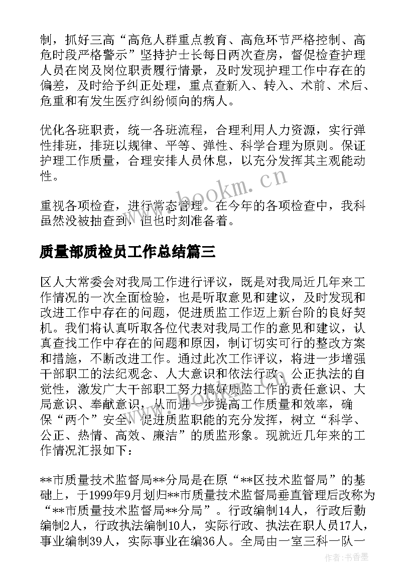 最新质量部质检员工作总结 质量工作总结(模板10篇)