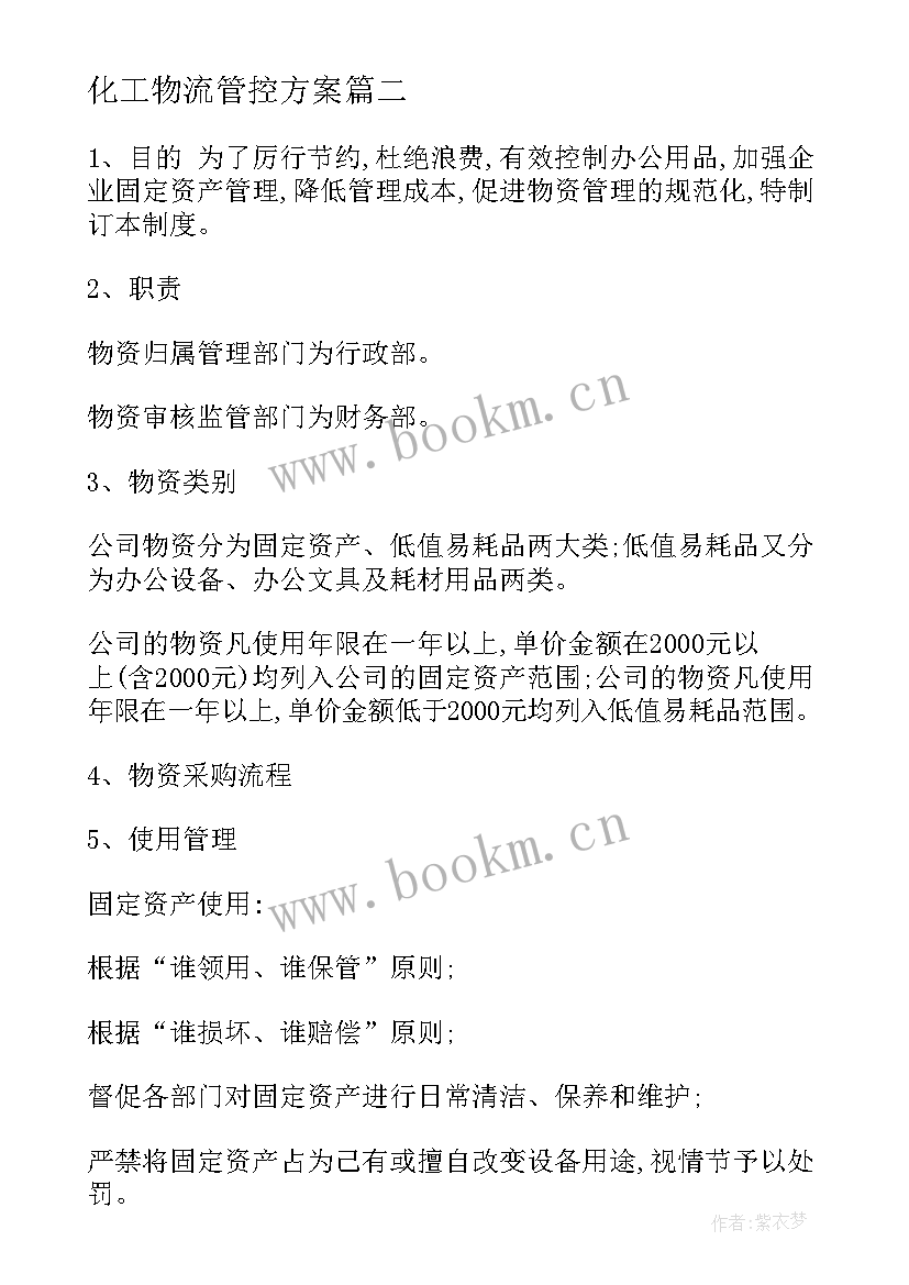 最新化工物流管控方案 物流遗失管控方案共(模板5篇)