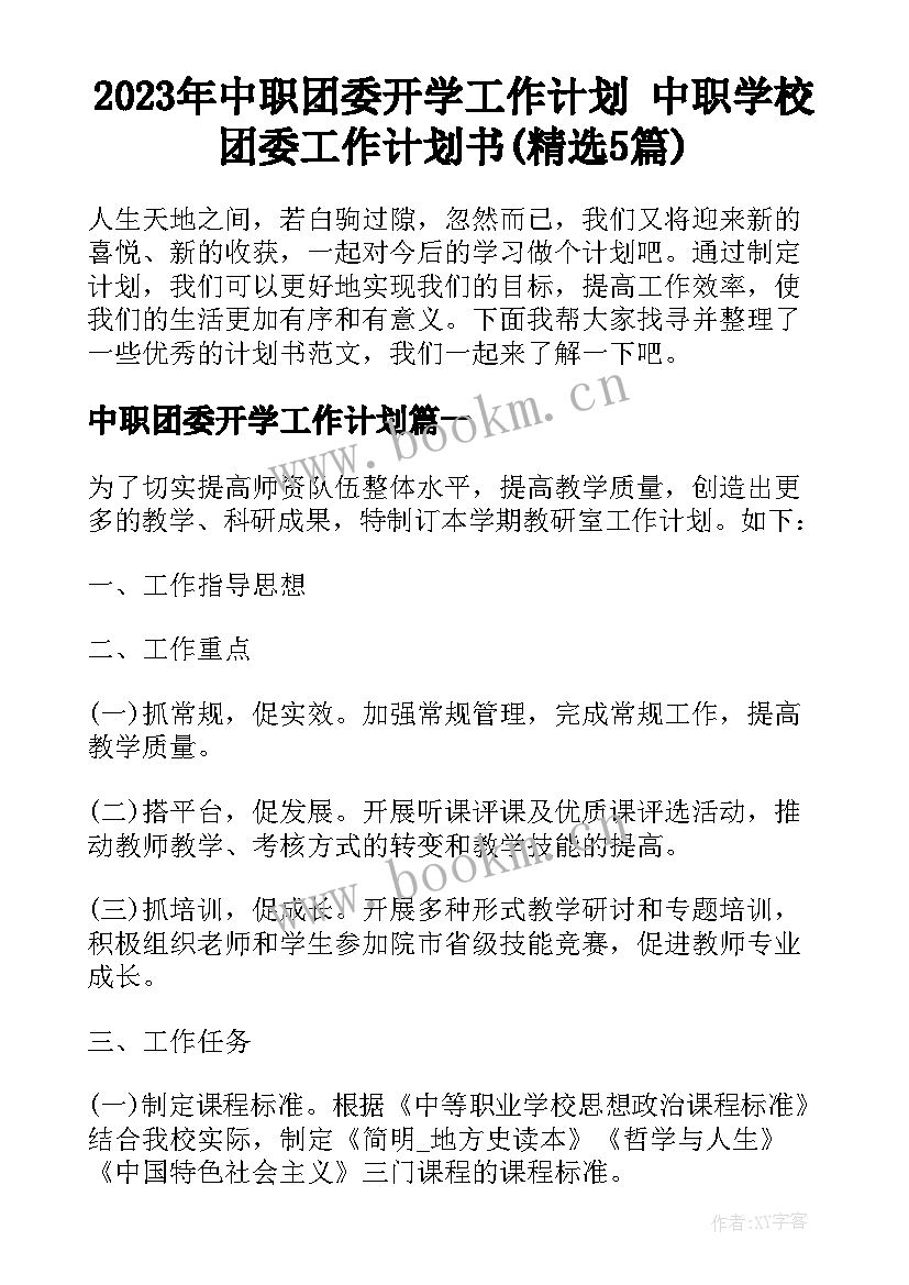 2023年中职团委开学工作计划 中职学校团委工作计划书(精选5篇)