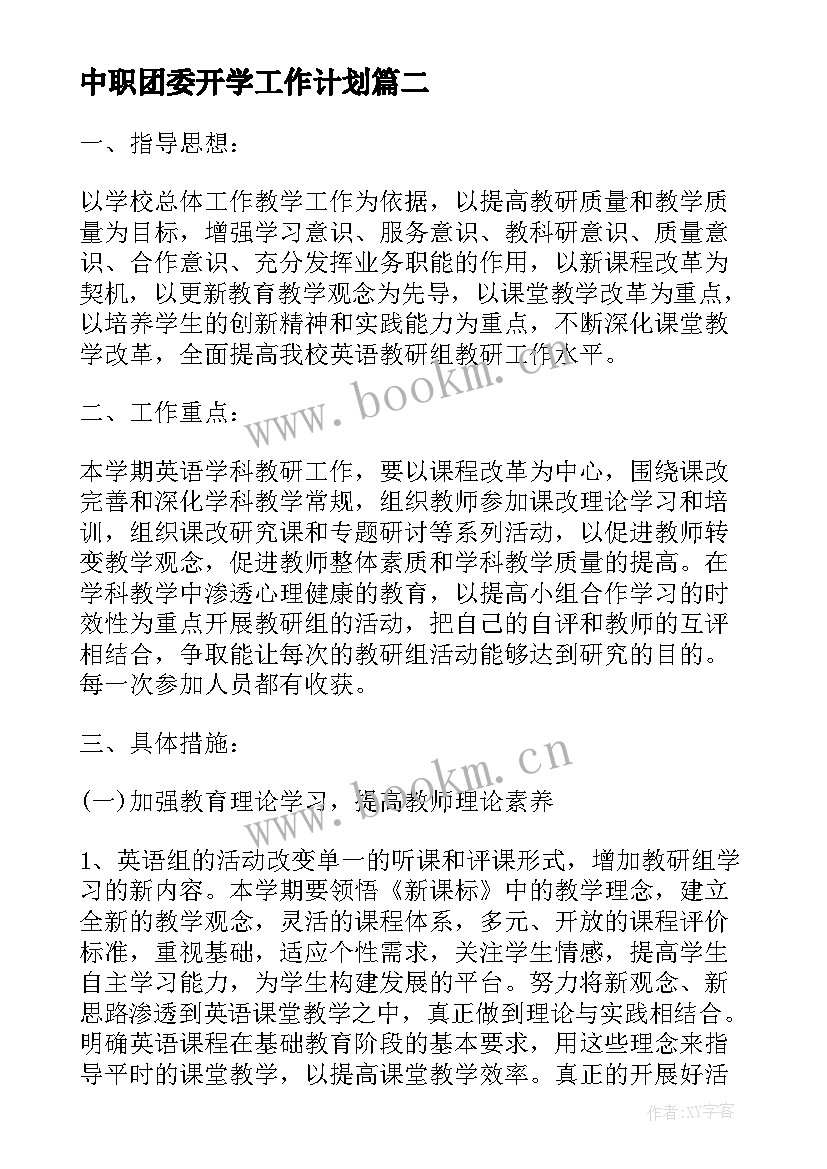 2023年中职团委开学工作计划 中职学校团委工作计划书(精选5篇)