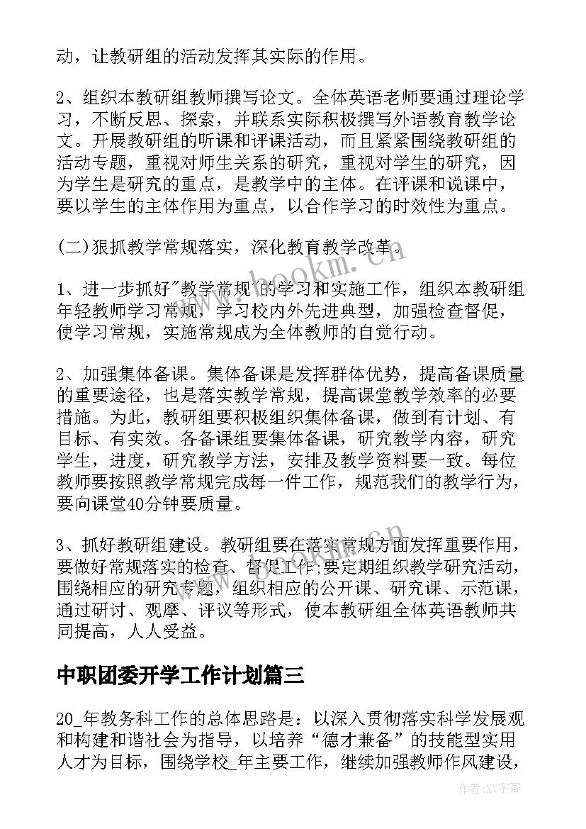 2023年中职团委开学工作计划 中职学校团委工作计划书(精选5篇)