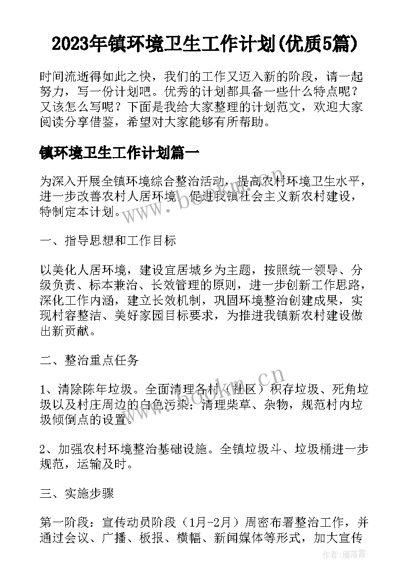 2023年镇环境卫生工作计划(优质5篇)