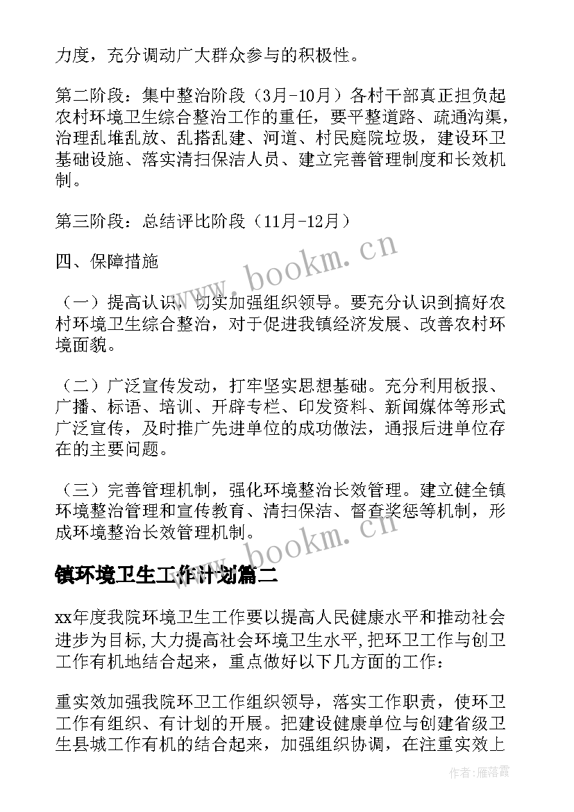 2023年镇环境卫生工作计划(优质5篇)