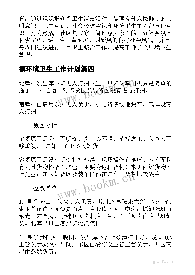 2023年镇环境卫生工作计划(优质5篇)