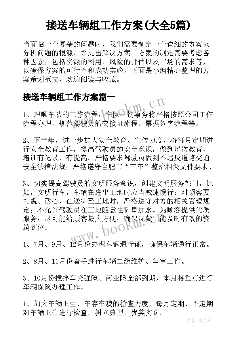 接送车辆组工作方案(大全5篇)