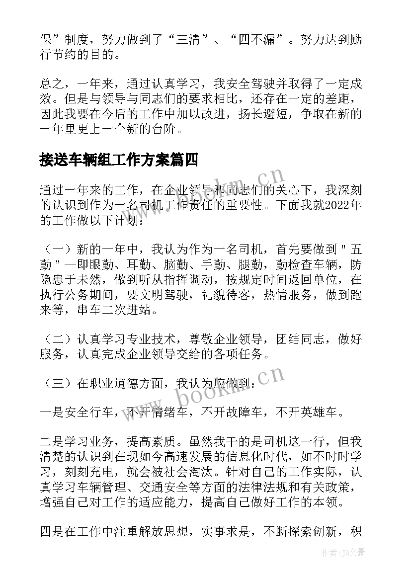 接送车辆组工作方案(大全5篇)