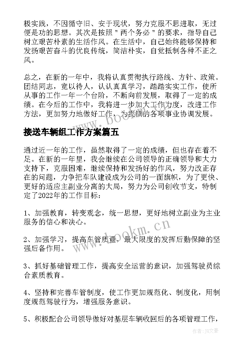 接送车辆组工作方案(大全5篇)